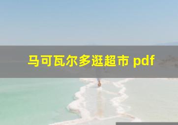 马可瓦尔多逛超市 pdf